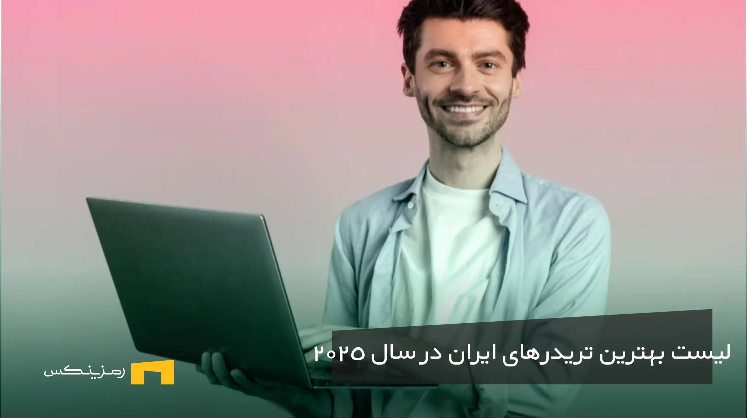 لیست بهترین و ثروتمندترین تریدرهای ایران در سال ۲۰۲۵