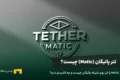 تتر MATIC یا تتر روی شبکه پالیگان چیست و چه کاربردی دارد؟