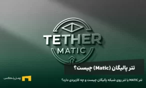 تتر MATIC یا تتر روی شبکه پالیگان چیست و چه کاربردی دارد؟