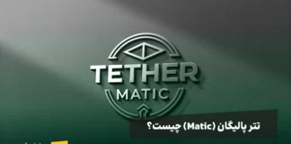 تتر MATIC یا تتر روی شبکه پالیگان چیست و چه کاربردی دارد؟ تتر MATIC یا تتر روی شبکه پالیگان چیست و چه کاربردی دارد؟