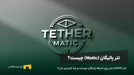 تتر MATIC یا تتر روی شبکه پالیگان چیست و چه کاربردی دارد؟