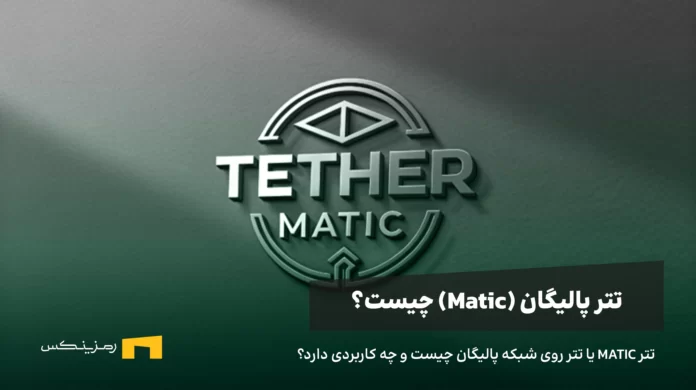 matic-tether_11zon تتر MATIC یا تتر روی شبکه پالیگان چیست و چه کاربردی دارد؟