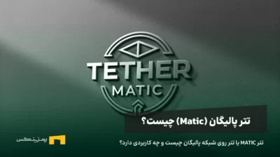 تتر MATIC یا تتر روی شبکه پالیگان چیست و چه کاربردی دارد؟