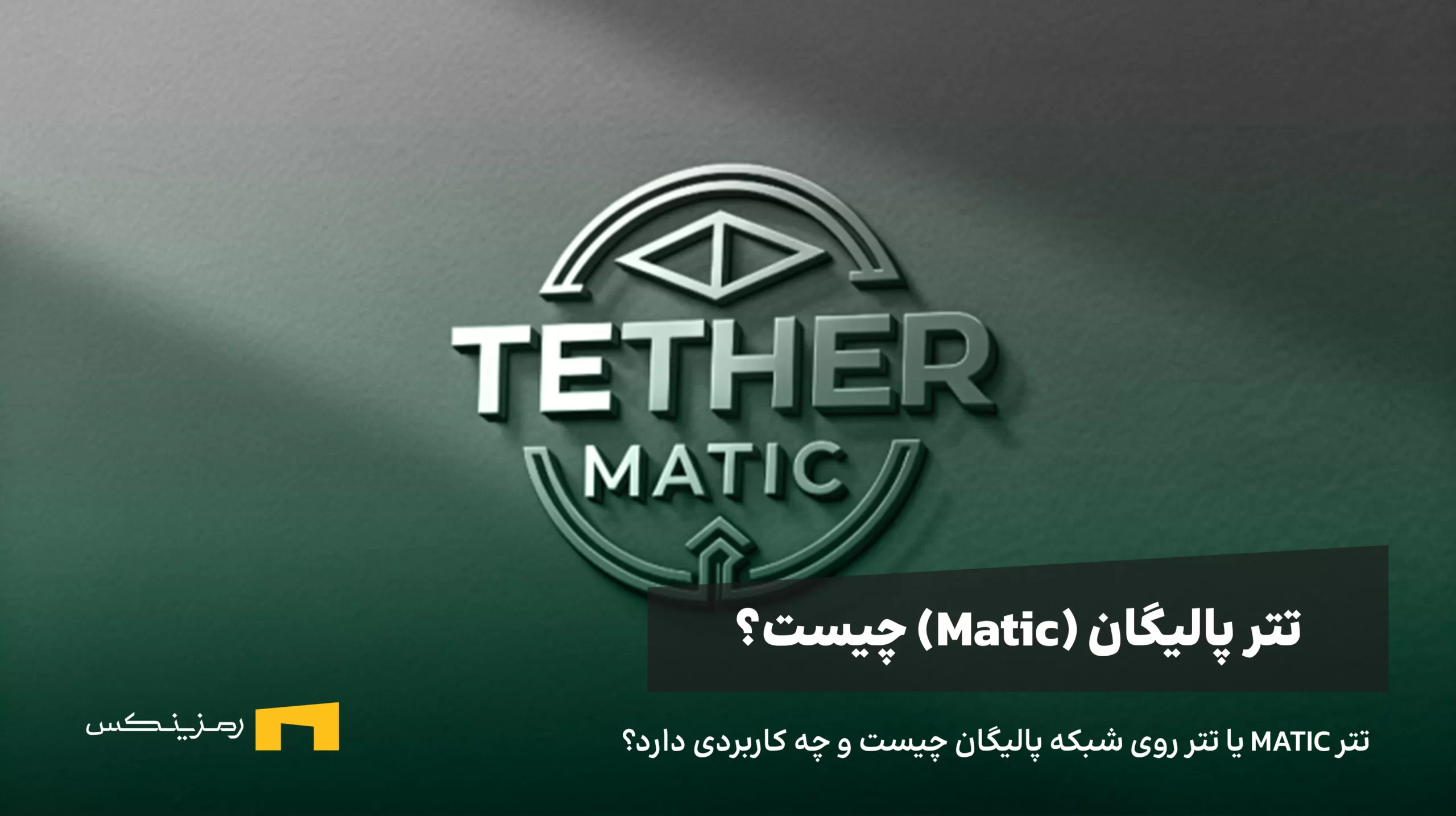تتر MATIC یا تتر روی شبکه پالیگان چیست و چه کاربردی دارد؟ تتر MATIC یا تتر روی شبکه پالیگان چیست و چه کاربردی دارد؟