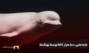 جابهجایی ۵۰۰ هزار BTC توسط نهنگها