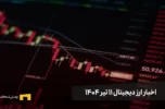 اخبار ارز دیجیتال 11 تیر ۱۴۰۴