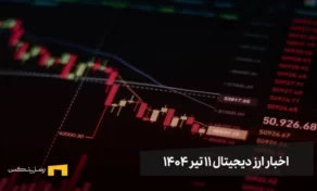 اخبار ارز دیجیتال 11 تیر ۱۴۰۴