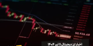 اخبار ارز دیجیتال ۱۱ تیر ۱۴۰۴ اخبار ارز دیجیتال 11 تیر ۱۴۰۴