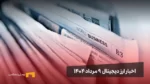 اخبار ارز دیجیتال ۹ مرداد ۱۴۰۴ | تولد ۱۰ سالگی اتریوم