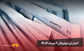 اخبار ارز دیجیتال 9 مرداد ۱۴۰۴