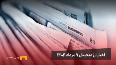 اخبار ارز دیجیتال 9 مرداد ۱۴۰۴