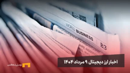 اخبار ارز دیجیتال 9 مرداد ۱۴۰۴