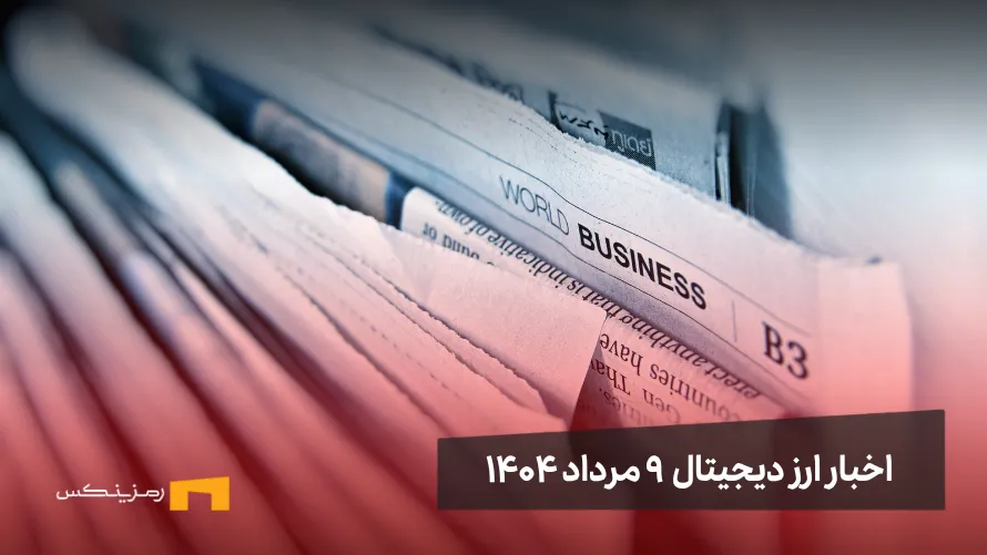 اخبار ارز دیجیتال ۹ مرداد ۱۴۰۴ | تولد ۱۰ سالگی اتریوم اخبار ارز دیجیتال 9 مرداد ۱۴۰۴