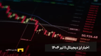 اخبار ارز دیجیتال 11 تیر ۱۴۰۴