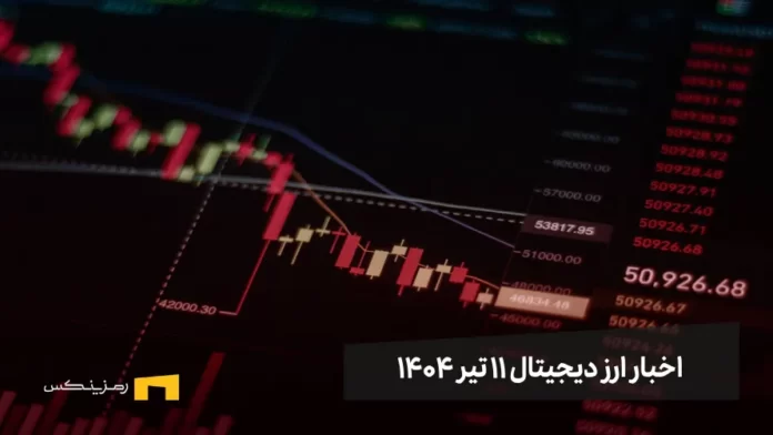 اخبار ارز دیجیتال 11 تیر ۱۴۰۴