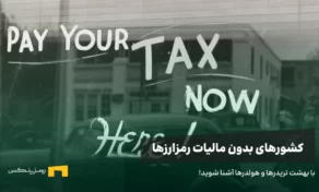 پنج کشور بدون مالیات برای ارزهای دیجیتال، با بهشت تریدرها و هولدرها آشنا شوید.