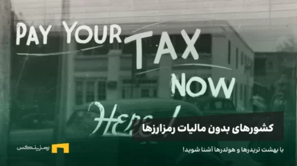 پنج کشور بدون مالیات برای ارزهای دیجیتال، با بهشت تریدرها و هولدرها آشنا شوید.