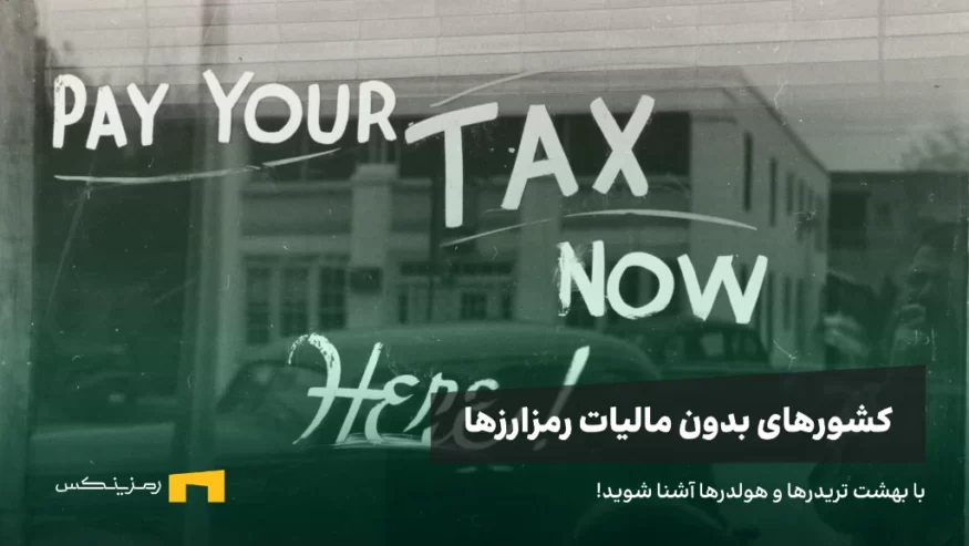 پنج کشور بدون مالیات برای ارزهای دیجیتال، با بهشت تریدرها و هولدرها آشنا شوید.