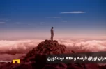 حران اوراق قرضه جهانی، بیت‌کوین را به اوج می‌رساند
