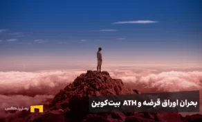 حران اوراق قرضه جهانی، بیتکوین را به اوج میرساند