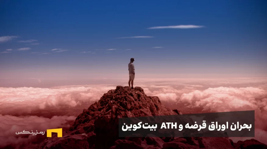 حران اوراق قرضه جهانی، بیتکوین را به اوج میرساند