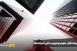 حرکت‌های عجیب‌وغریب مالی شرکت‌ها؛ آیا رمزارزها راه نجات هستند؟