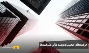 حرکت‌های عجیب‌وغریب مالی شرکت‌ها؛ آیا رمزارزها راه نجات هستند؟