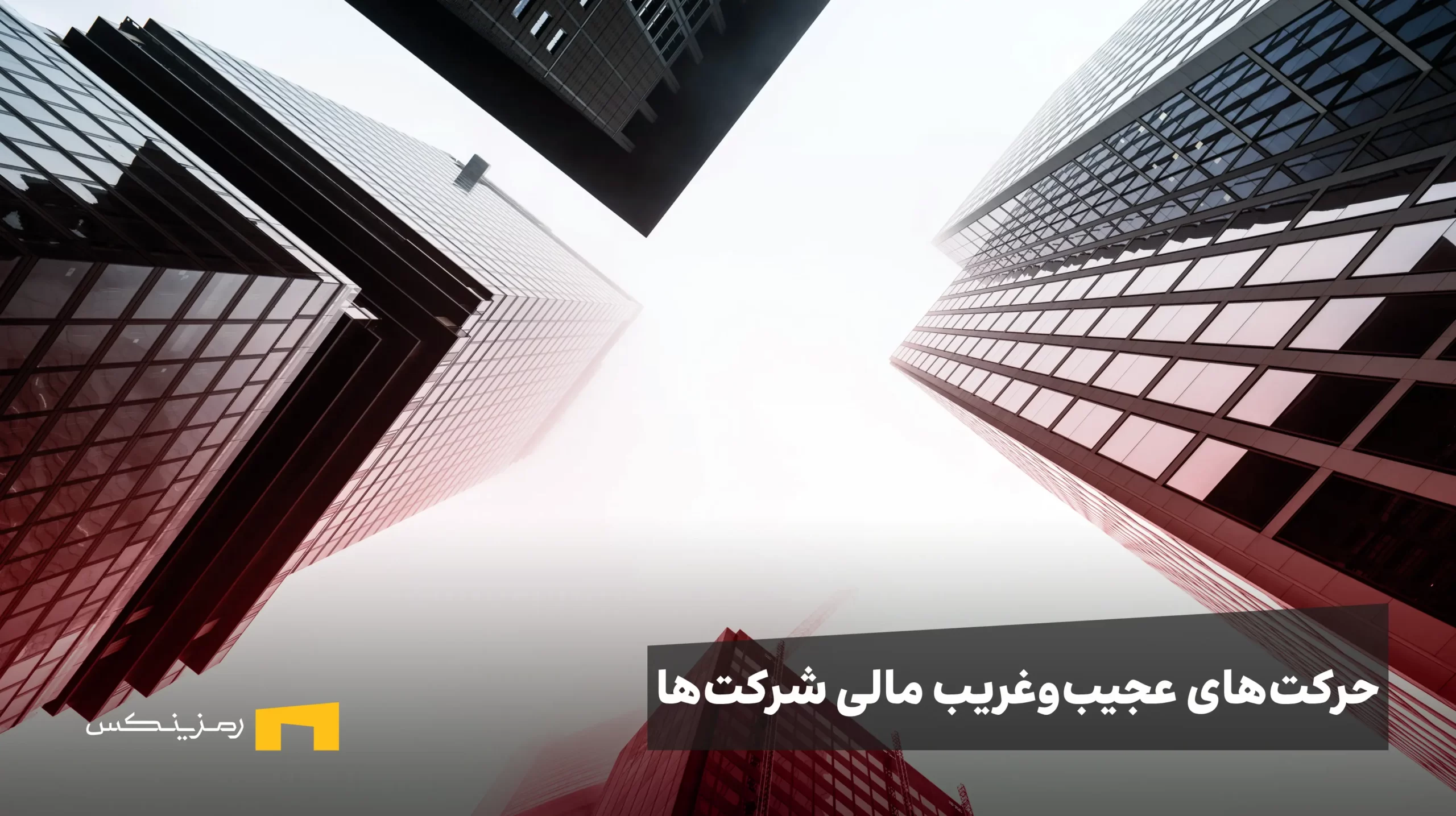 حرکت‌های عجیب‌وغریب مالی شرکت‌ها؛ آیا رمزارزها راه نجات هستند؟