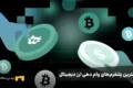 بهترین پلتفرمهای وام دهی ارز دیجیتال