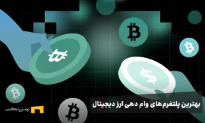 بهترین پلتفرمهای وام دهی ارز دیجیتال