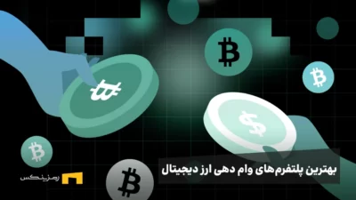 بهترین پلتفرمهای وام دهی ارز دیجیتال
