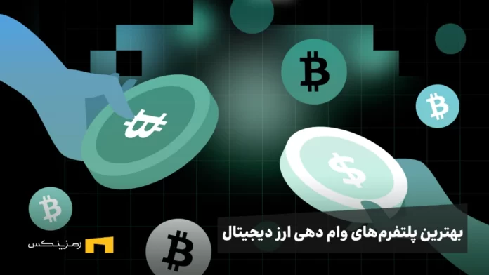 ramzinex-best-crypto-lending-platforms-2025 بهترین پلتفرمهای وام دهی ارز دیجیتال
