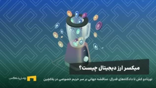 تورنادو کش تا دادگاه‌های فدرال: مناقشه جهانی بر سر حریم خصوصی در بلاکچین