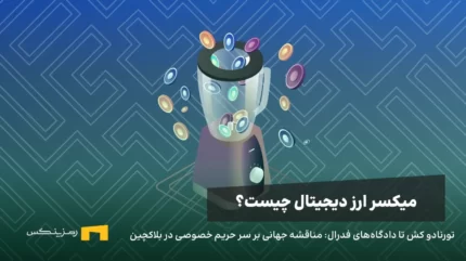 تورنادو کش تا دادگاه‌های فدرال: مناقشه جهانی بر سر حریم خصوصی در بلاکچین
