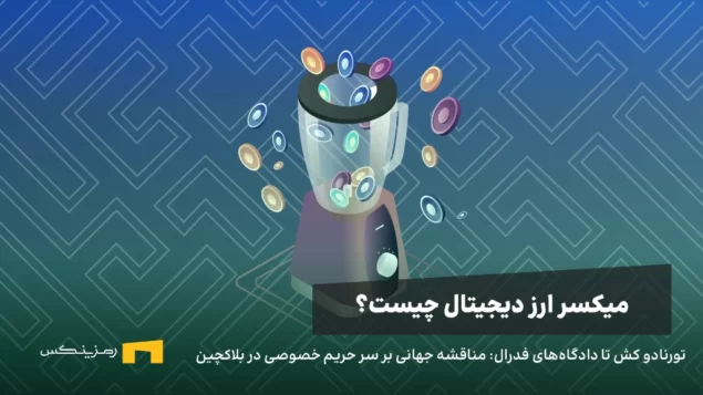 تورنادو کش تا دادگاههای فدرال: مناقشه جهانی بر سر حریم خصوصی در بلاکچین