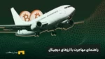 از رمزارز تا مهاجرت: راهنمای مهاجرت از طریق سرمایه‌گذاری رمزارز و معرفی ۶ کشور پذیرنده ارزهای دیجیتال