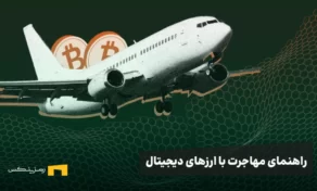 از رمزارز تا مهاجرت: راهنمای مهاجرت از طریق سرمایهگذاری رمزارز و معرفی ۶ کشور پذیرنده ارزهای دیجیتال