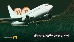از رمزارز تا مهاجرت: راهنمای مهاجرت از طریق سرمایه‌گذاری رمزارز و معرفی ۶ کشور پذیرنده ارزهای دیجیتال
