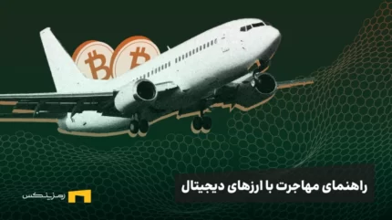 از رمزارز تا مهاجرت: راهنمای مهاجرت از طریق سرمایه‌گذاری رمزارز و معرفی ۶ کشور پذیرنده ارزهای دیجیتال