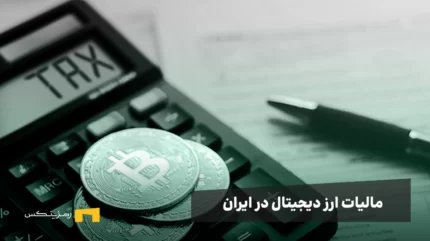 همه چیز درباره مالیات ارز دیجیتال در ایران