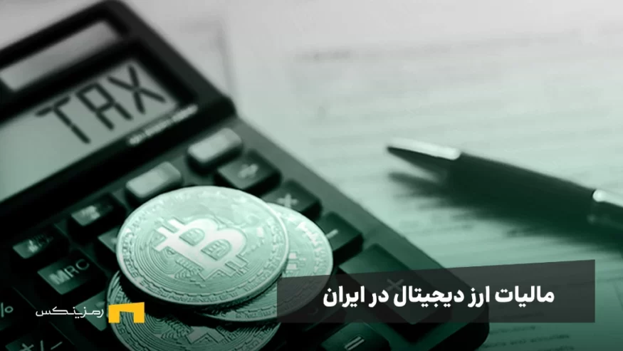 همه چیز درباره مالیات ارز دیجیتال در ایران
