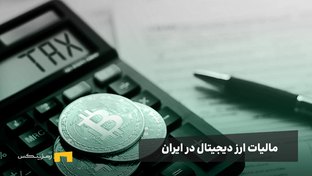 همه چیز درباره مالیات ارز دیجیتال در ایران همه چیز درباره مالیات ارز دیجیتال در ایران