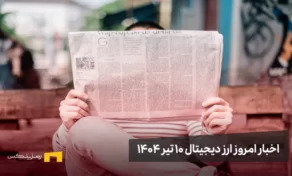 اخبار امروز ارز دیجیتال 10 تیر ۱۴۰۴