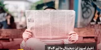 اخبار امروز ارز دیجیتال ۱۰ تیر ۱۴۰۴ اخبار امروز ارز دیجیتال 10 تیر ۱۴۰۴