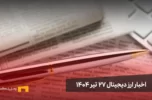 اخبار ارز دیجیتال 27 تیر ۱۴۰۴