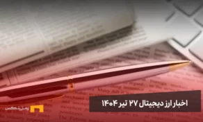 اخبار ارز دیجیتال 27 تیر ۱۴۰۴