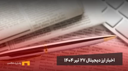 اخبار ارز دیجیتال 27 تیر ۱۴۰۴