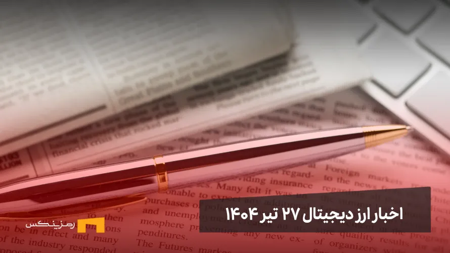 اخبار ارز دیجیتال ۲۷ تیر ۱۴۰۴ اخبار ارز دیجیتال 27 تیر ۱۴۰۴