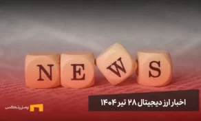 اخبار ارز دیجیتال 28 تیر ۱۴۰۴ | اخبار کریپتو