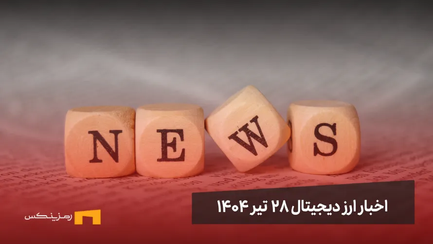 اخبار ارز دیجیتال ۲۸ تیر ۱۴۰۴ اخبار ارز دیجیتال 28 تیر ۱۴۰۴ | اخبار کریپتو